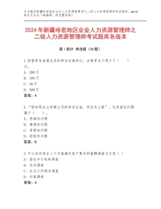 2024年新疆哈密地区企业人力资源管理师之二级人力资源管理师考试题库各版本