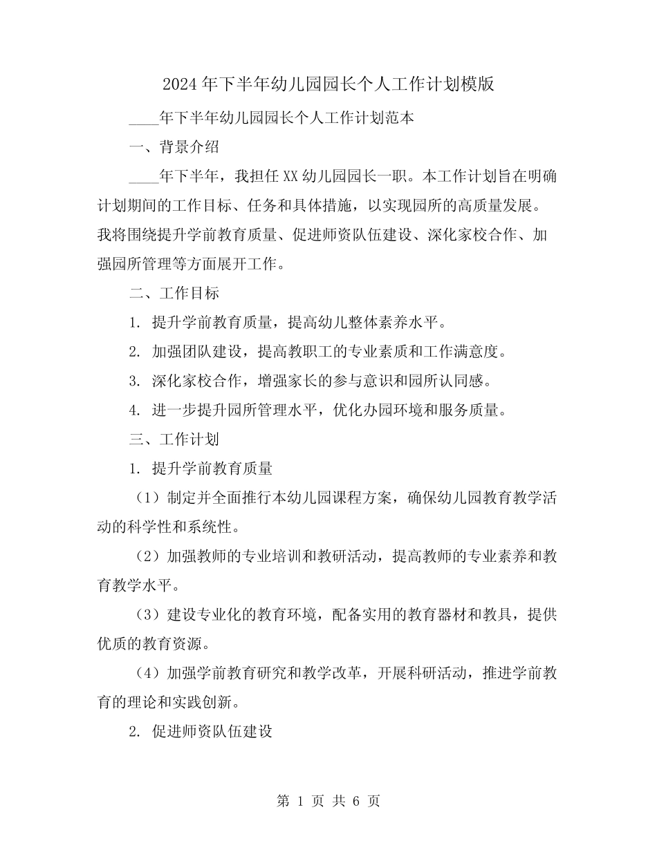 2024年下半年幼儿园园长个人工作计划模版(2篇) _第1页