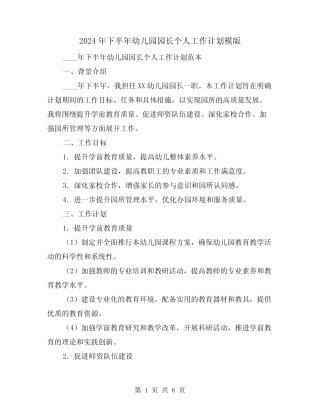 2024年下半年幼儿园园长个人工作计划模版(2篇) 
