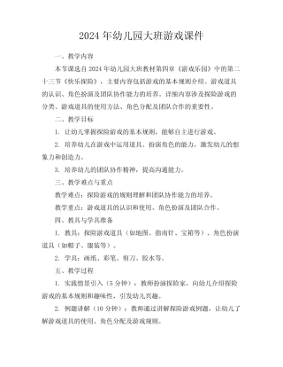 2024年幼儿园大班游戏课件 