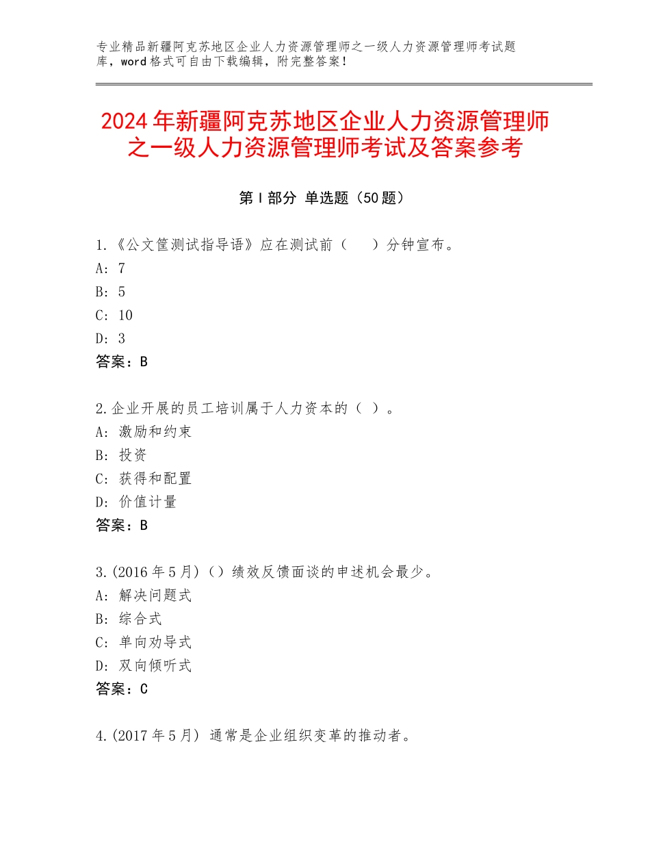 2024年新疆阿克苏地区企业人力资源管理师之一级人力资源管理师考试及答案参考_第1页
