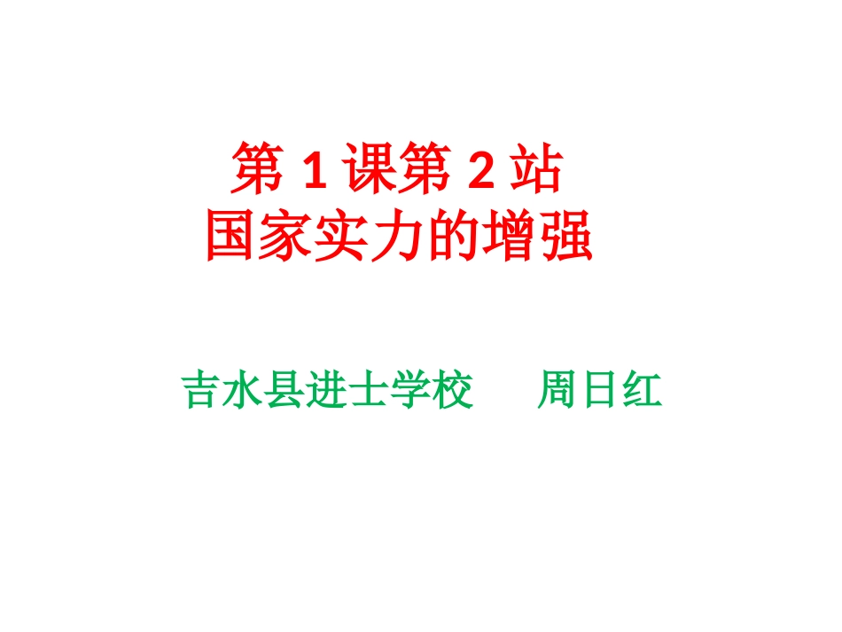 国家实力的增强_第1页