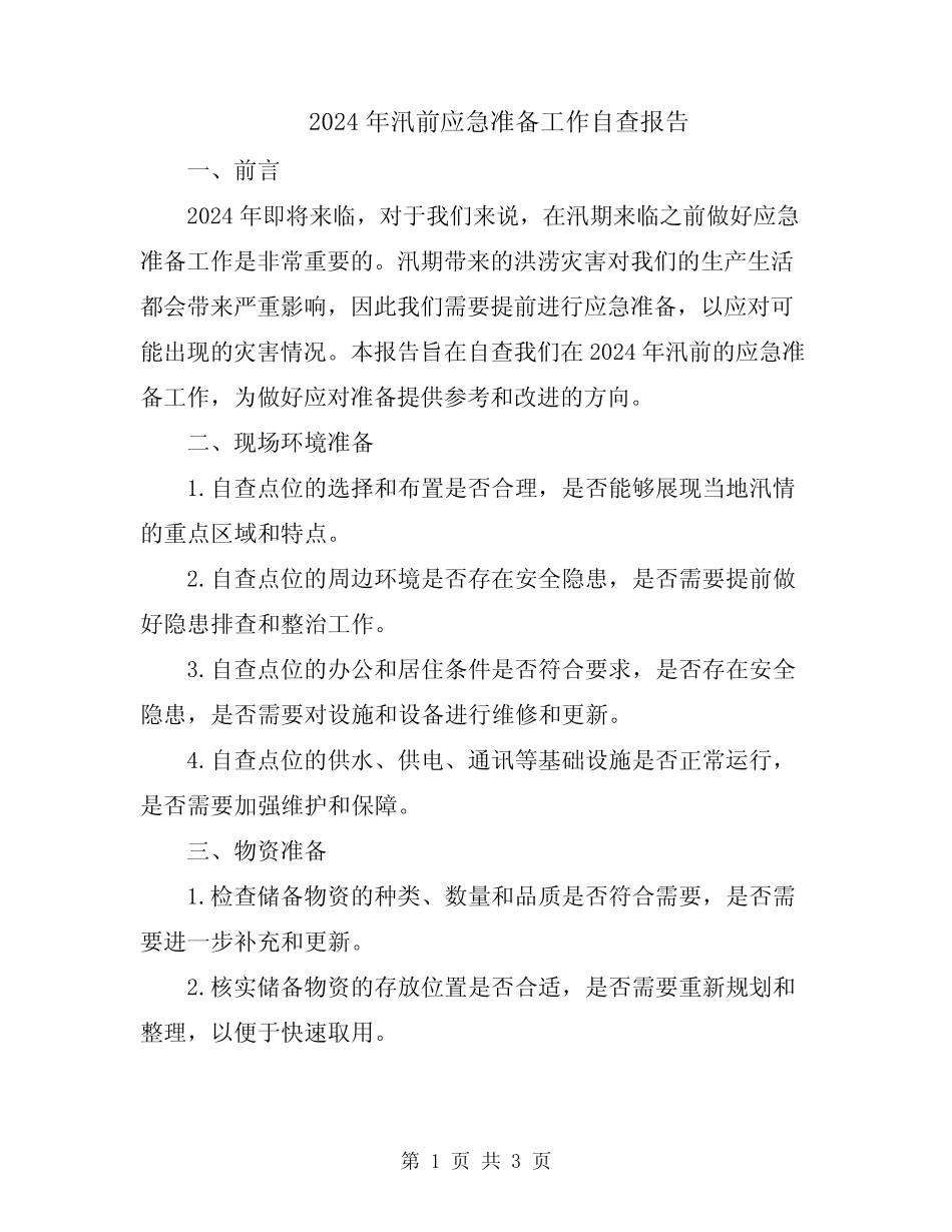2024年汛前应急准备工作自查报告_第1页