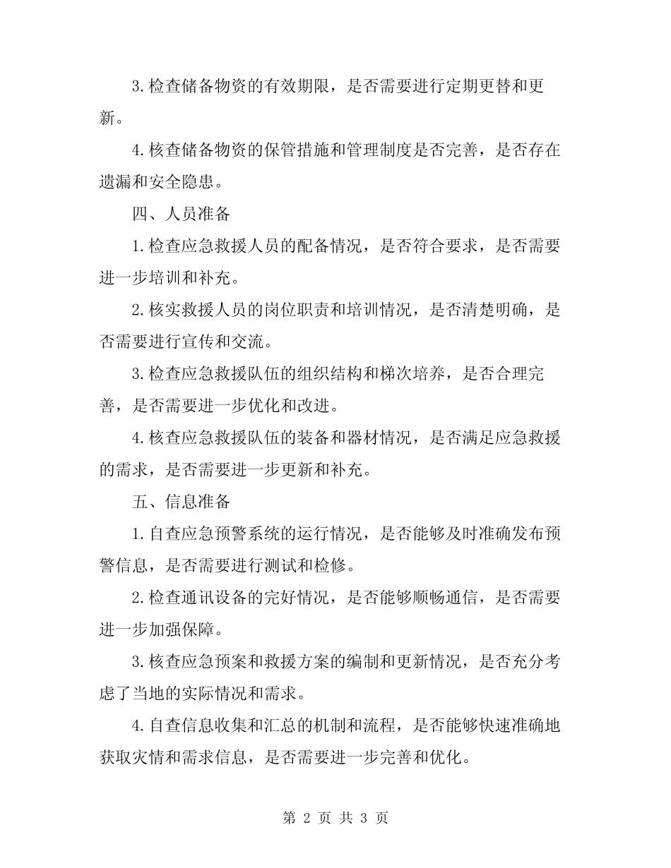 2024年汛前应急准备工作自查报告_第2页