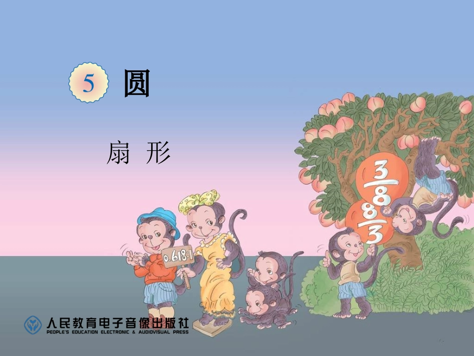 扇形 (2)_第1页