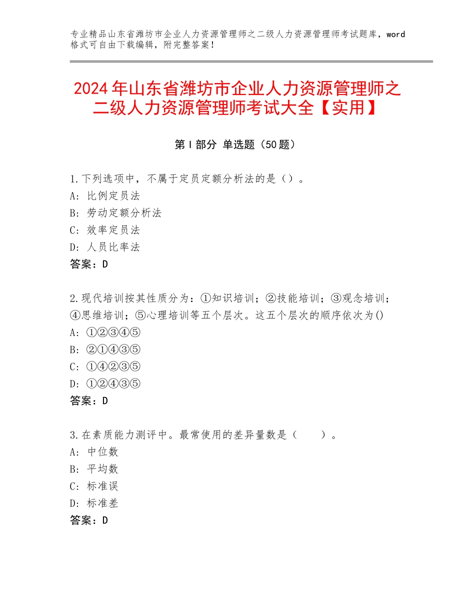 2024年山东省潍坊市企业人力资源管理师之二级人力资源管理师考试大全【实用】_第1页