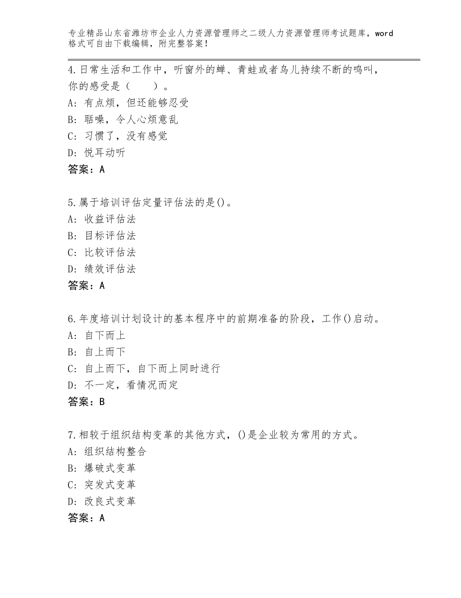 2024年山东省潍坊市企业人力资源管理师之二级人力资源管理师考试大全【实用】_第2页