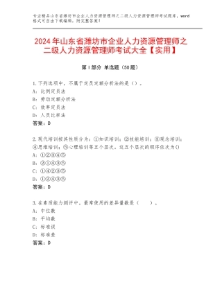 2024年山东省潍坊市企业人力资源管理师之二级人力资源管理师考试大全【实用】