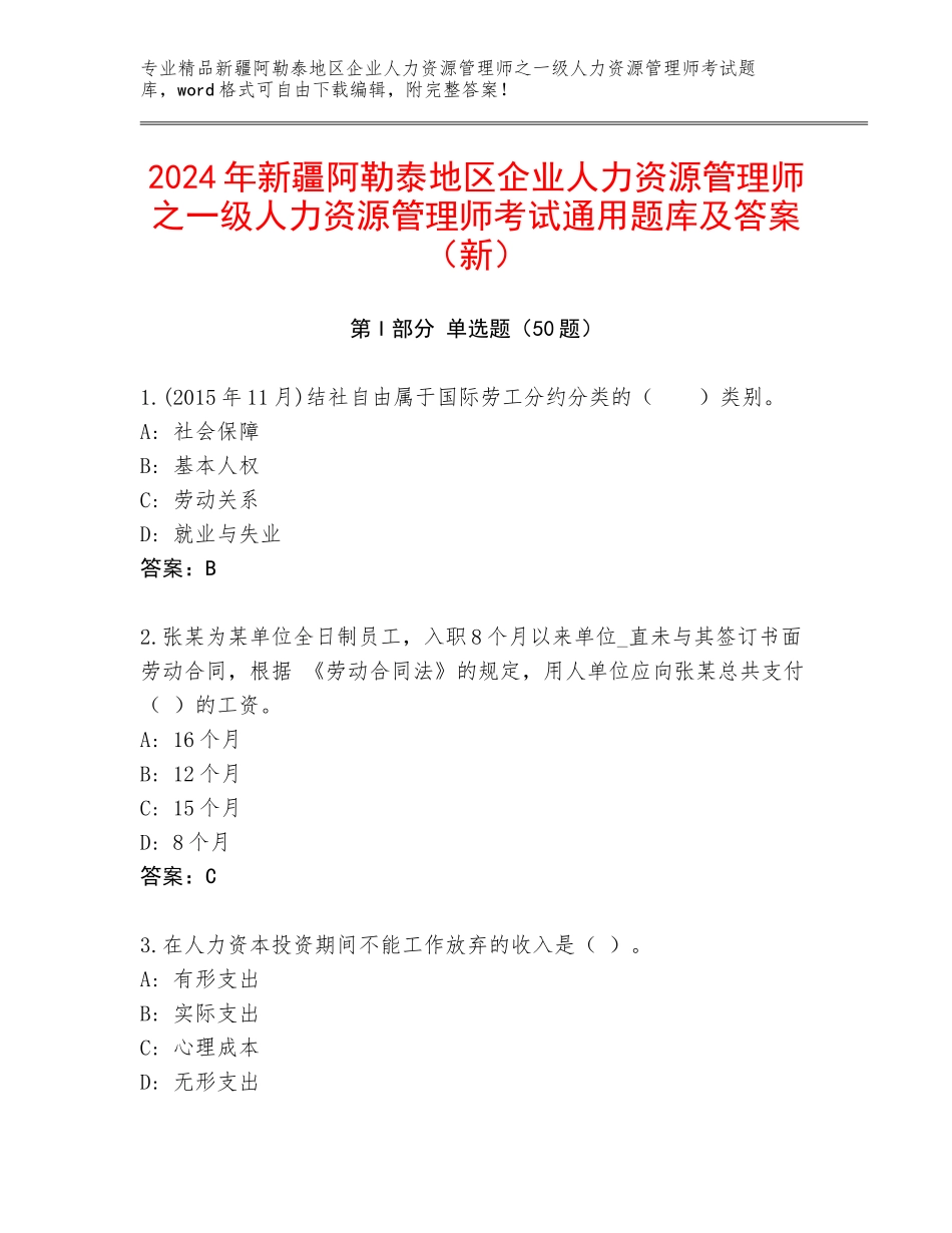 2024年新疆阿勒泰地区企业人力资源管理师之一级人力资源管理师考试通用题库及答案（新）_第1页