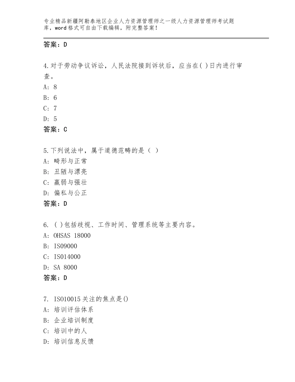 2024年新疆阿勒泰地区企业人力资源管理师之一级人力资源管理师考试通用题库及答案（新）_第2页