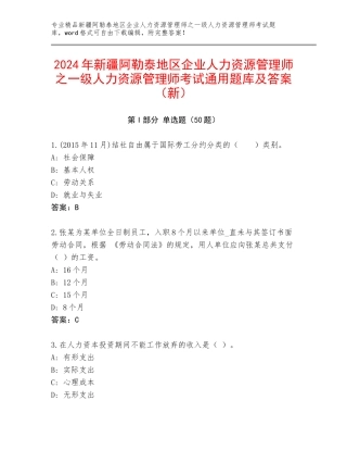 2024年新疆阿勒泰地区企业人力资源管理师之一级人力资源管理师考试通用题库及答案（新）