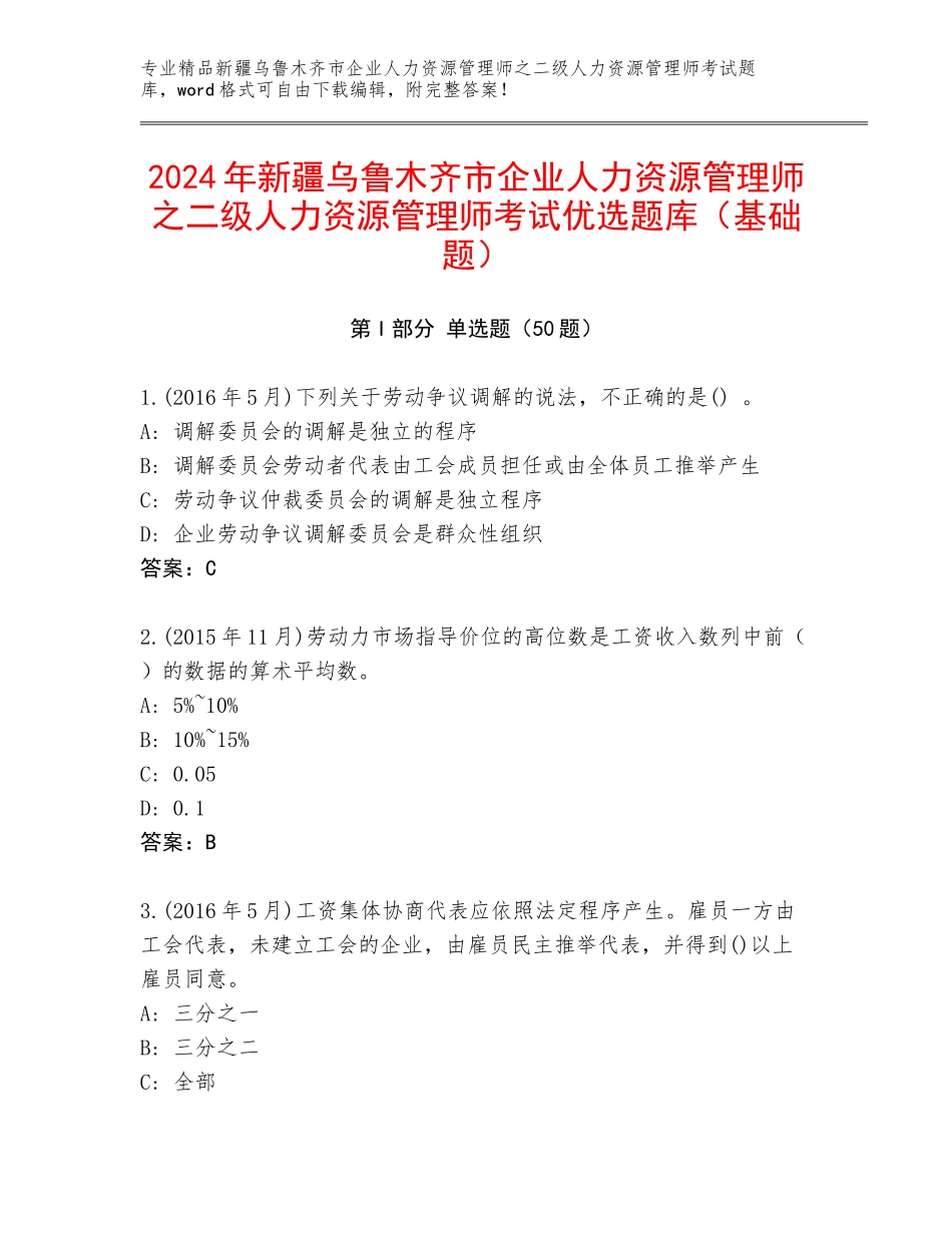 2024年新疆乌鲁木齐市企业人力资源管理师之二级人力资源管理师考试优选题库（基础题）_第1页