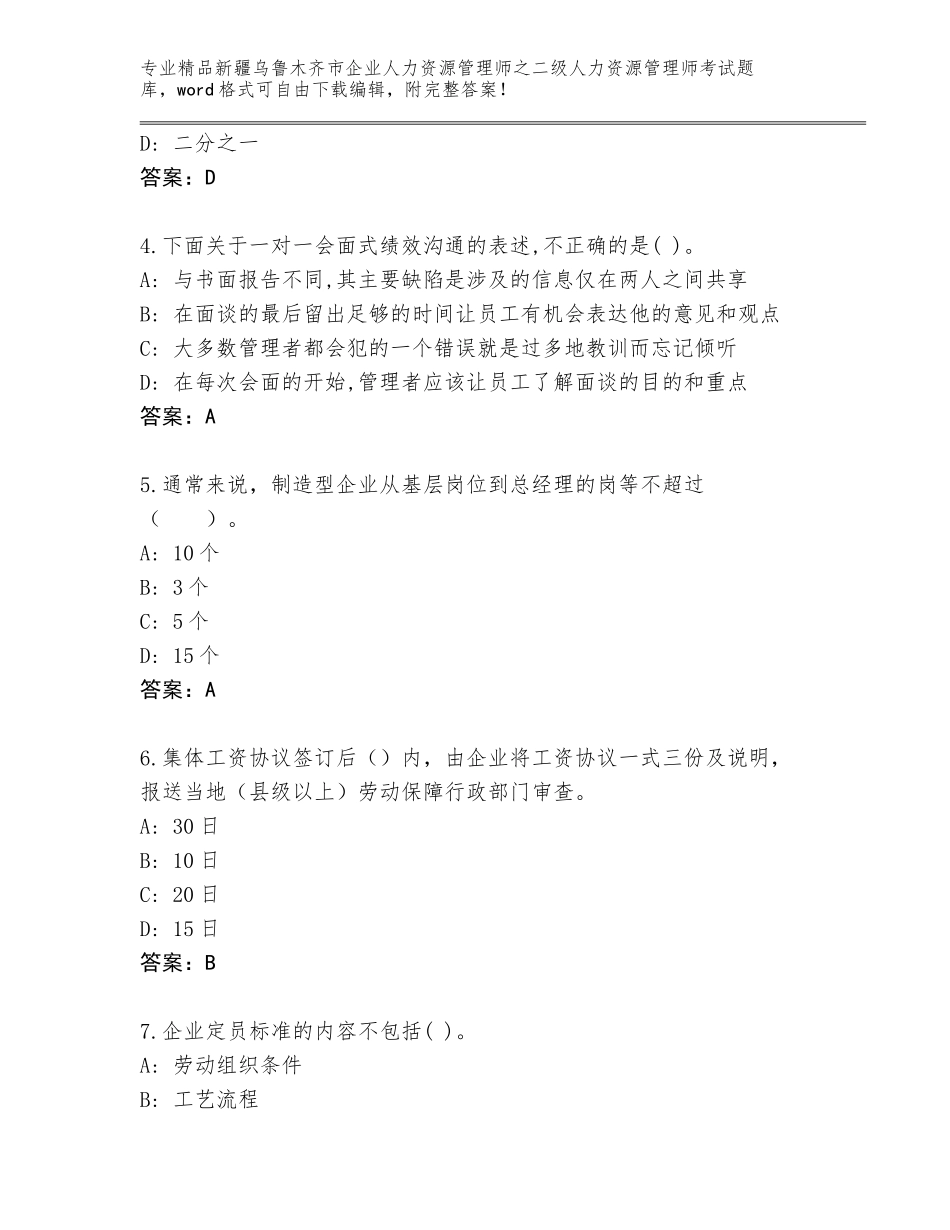 2024年新疆乌鲁木齐市企业人力资源管理师之二级人力资源管理师考试优选题库（基础题）_第2页