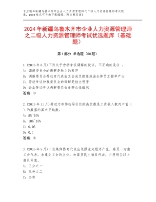 2024年新疆乌鲁木齐市企业人力资源管理师之二级人力资源管理师考试优选题库（基础题）