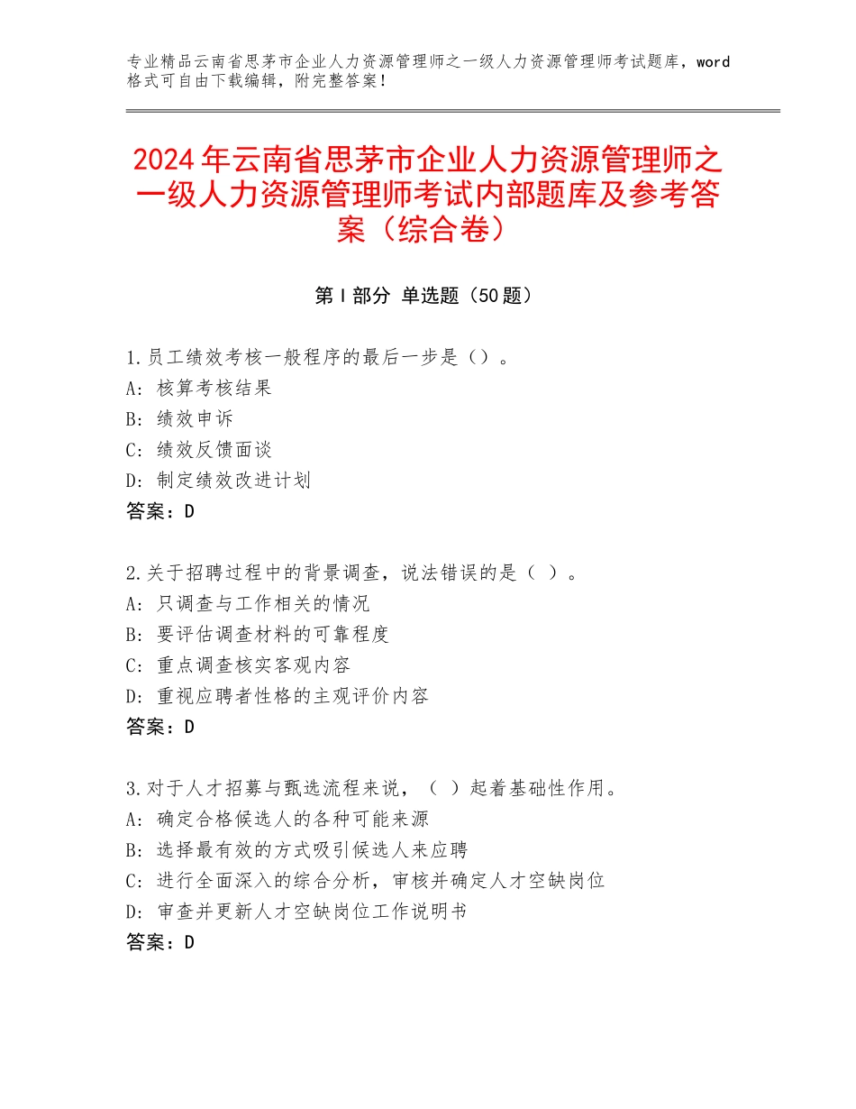 2024年云南省思茅市企业人力资源管理师之一级人力资源管理师考试内部题库及参考答案（综合卷）_第1页