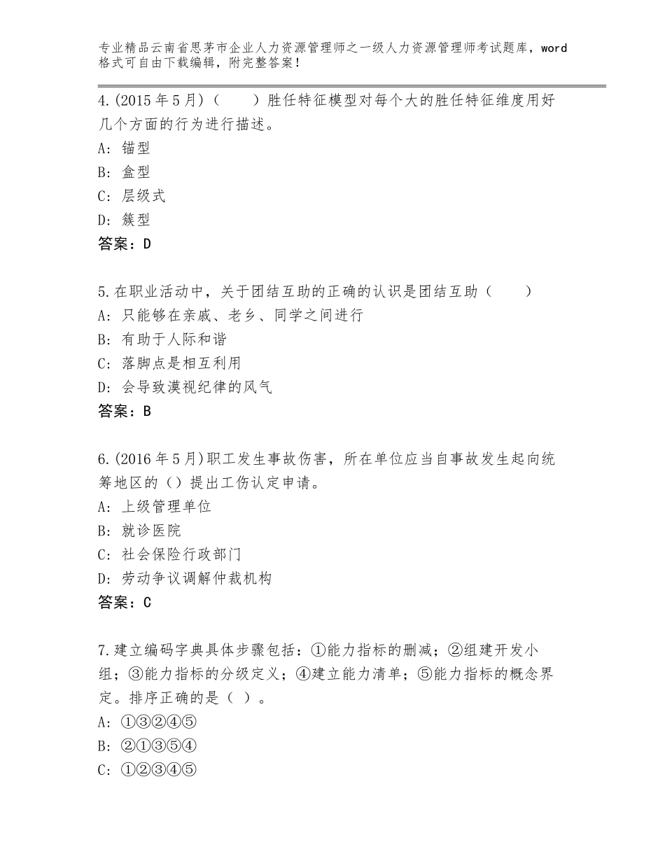 2024年云南省思茅市企业人力资源管理师之一级人力资源管理师考试内部题库及参考答案（综合卷）_第2页