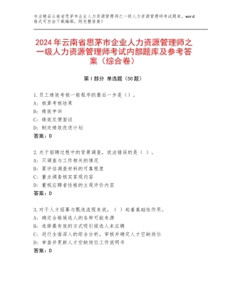 2024年云南省思茅市企业人力资源管理师之一级人力资源管理师考试内部题库及参考答案（综合卷）