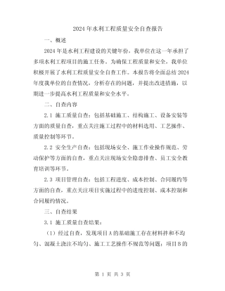 2024年水利工程质量安全自查报告 
