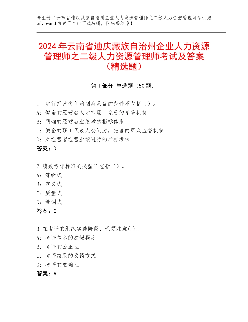 2024年云南省迪庆藏族自治州企业人力资源管理师之二级人力资源管理师考试及答案（精选题）_第1页