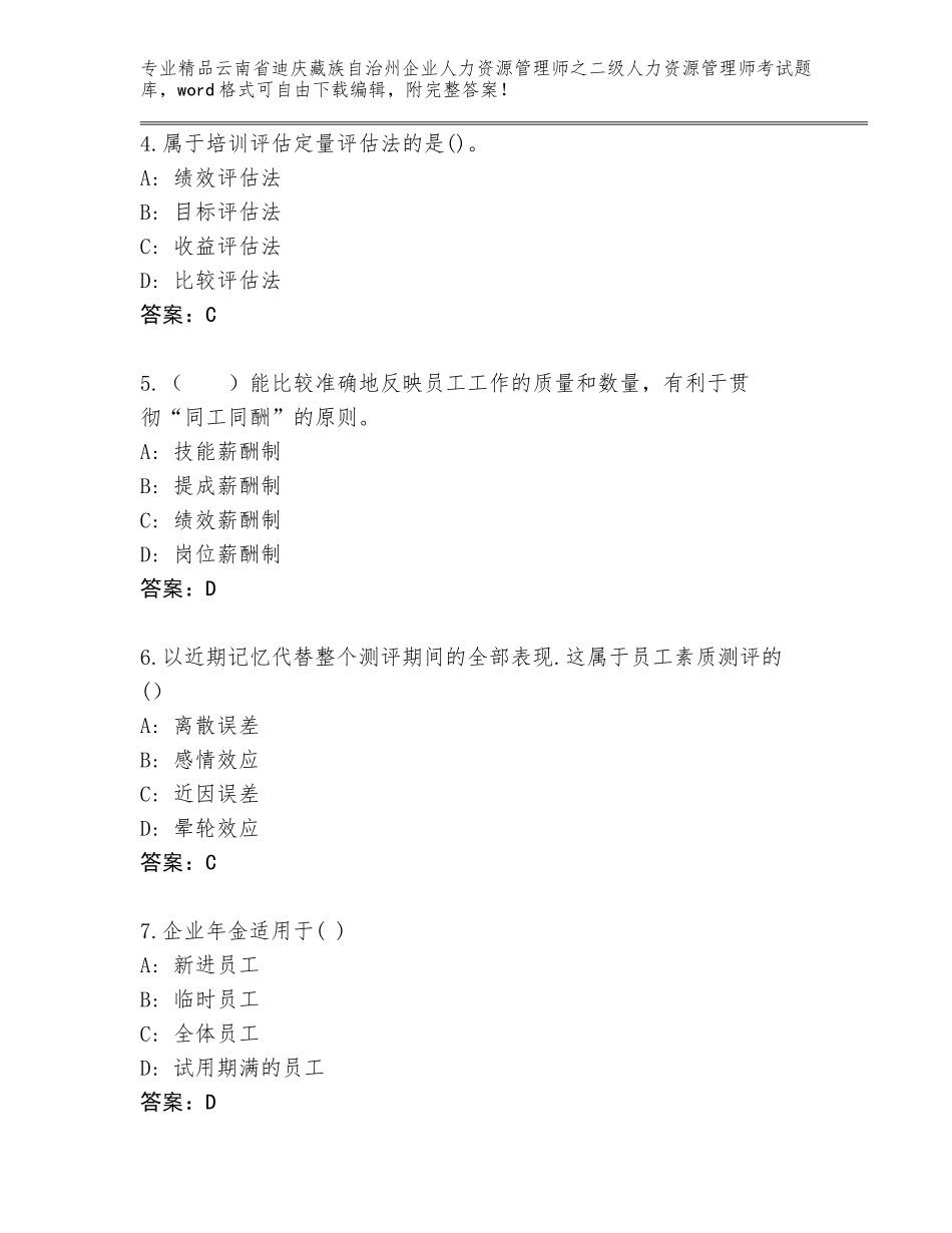 2024年云南省迪庆藏族自治州企业人力资源管理师之二级人力资源管理师考试及答案（精选题）_第2页