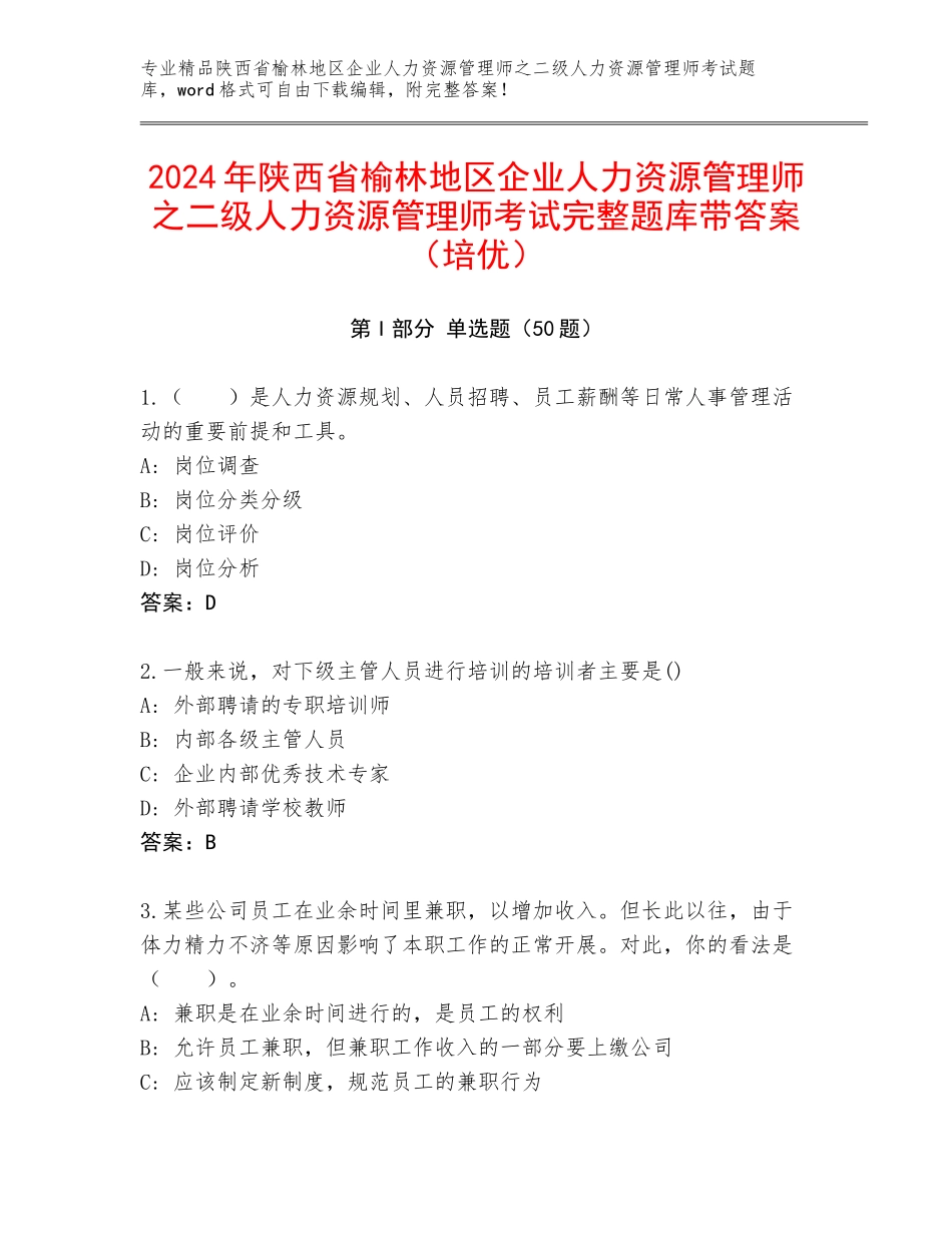 2024年陕西省榆林地区企业人力资源管理师之二级人力资源管理师考试完整题库带答案（培优）_第1页