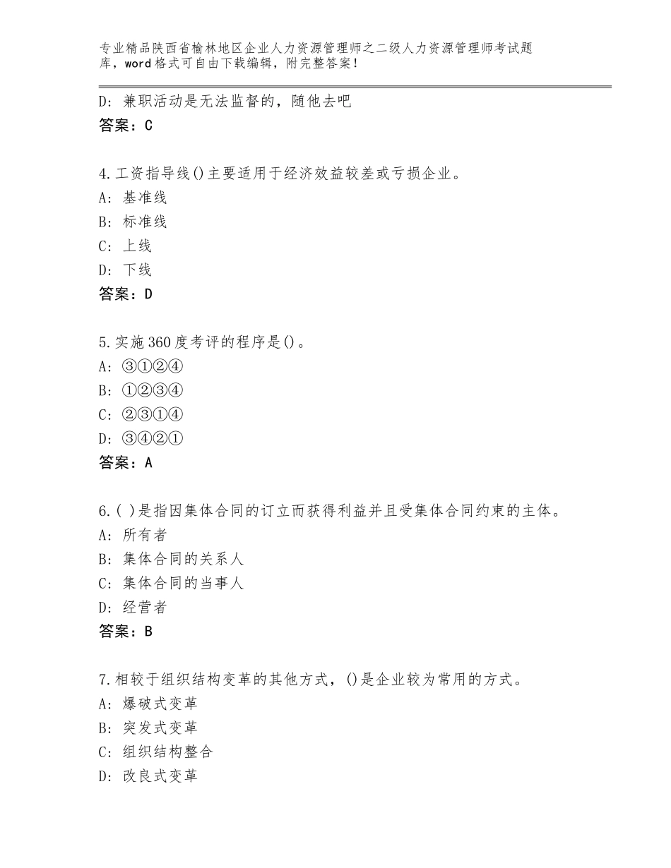 2024年陕西省榆林地区企业人力资源管理师之二级人力资源管理师考试完整题库带答案（培优）_第2页