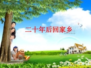 二十年后回家乡