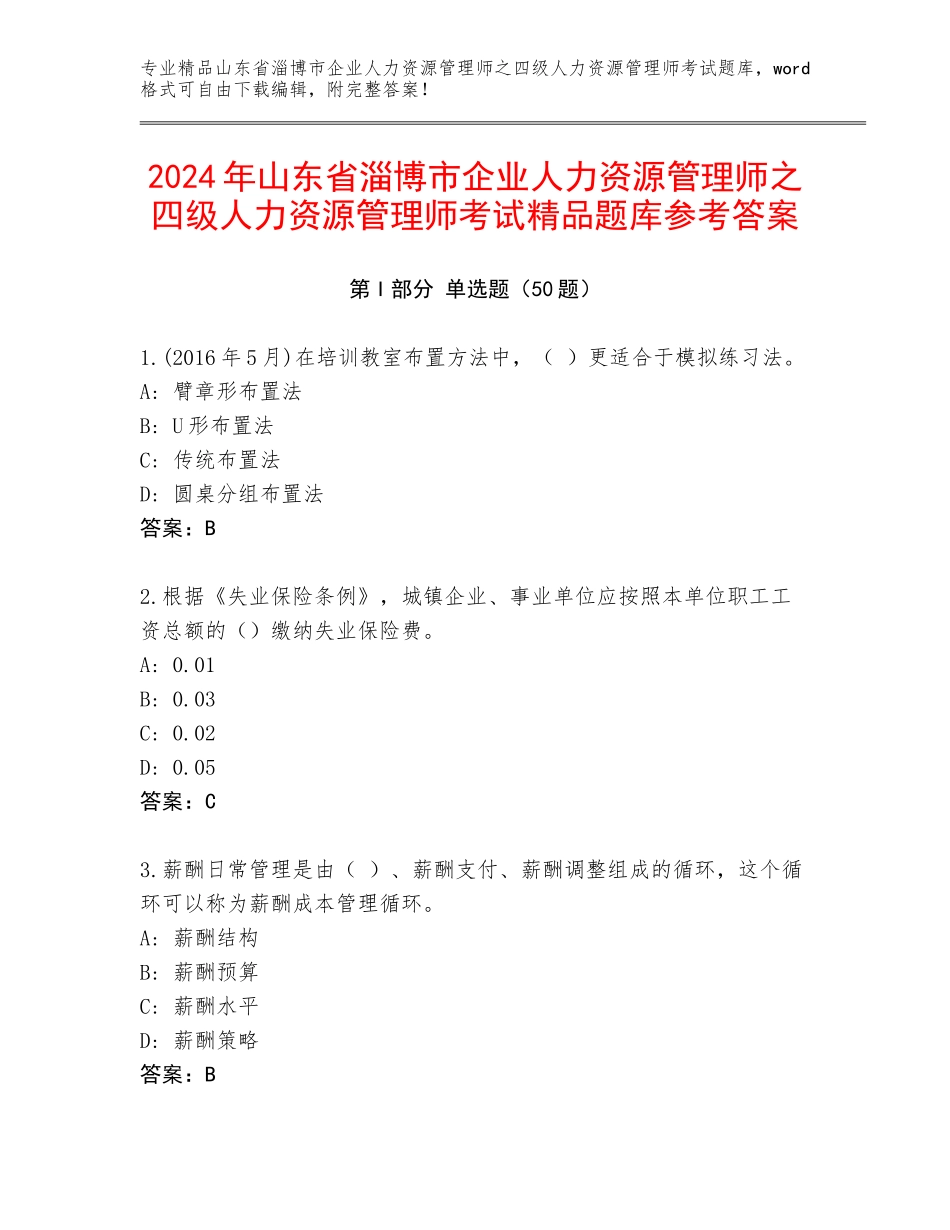 2024年山东省淄博市企业人力资源管理师之四级人力资源管理师考试精品题库参考答案_第1页