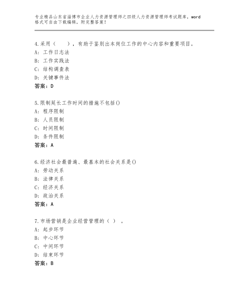 2024年山东省淄博市企业人力资源管理师之四级人力资源管理师考试精品题库参考答案_第2页