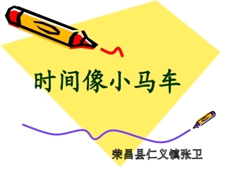 时间像小马车1