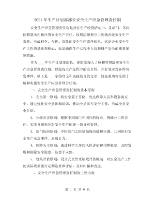 2024年生产计划部部长安全生产应急管理责任制(2篇) 