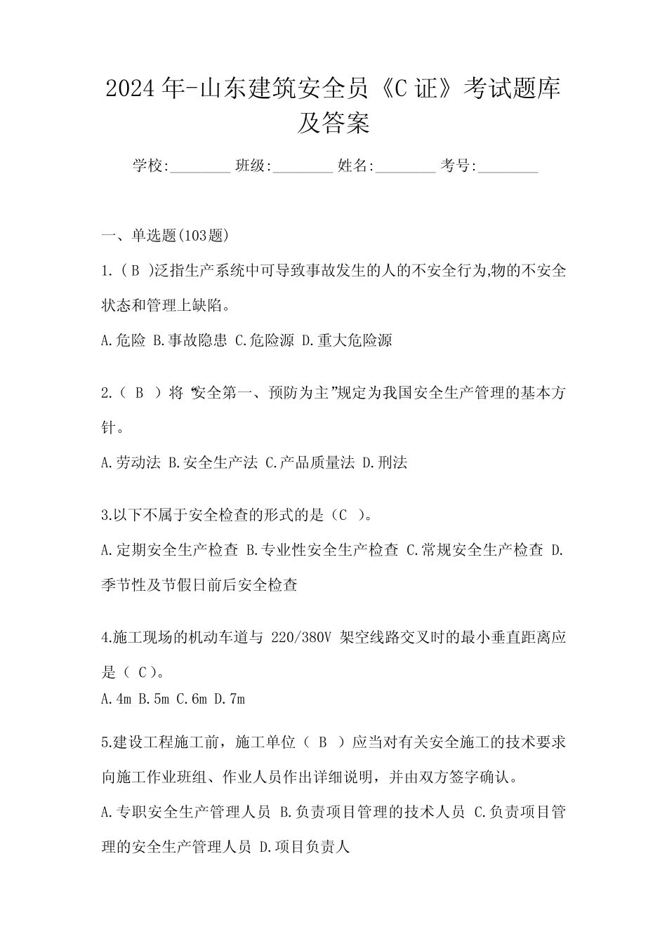 2024年-山东建筑安全员《C证》考试题库及答案 _第1页