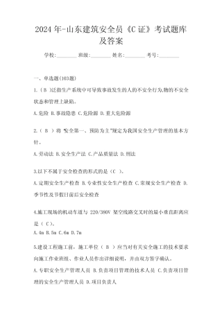 2024年-山东建筑安全员《C证》考试题库及答案 