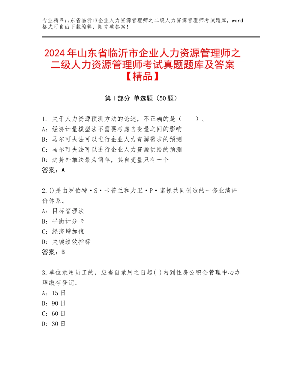 2024年山东省临沂市企业人力资源管理师之二级人力资源管理师考试真题题库及答案【精品】_第1页