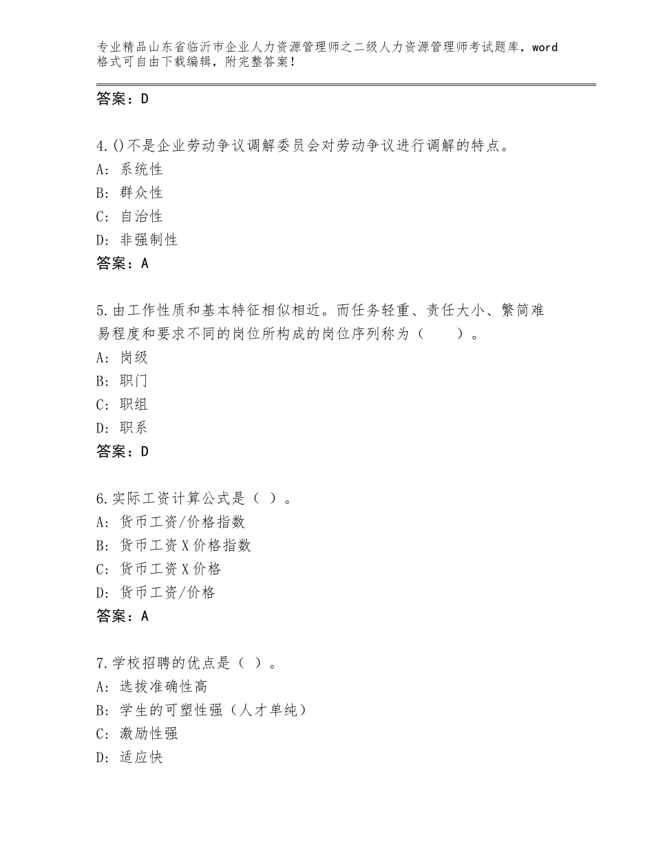 2024年山东省临沂市企业人力资源管理师之二级人力资源管理师考试真题题库及答案【精品】_第2页