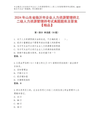 2024年山东省临沂市企业人力资源管理师之二级人力资源管理师考试真题题库及答案【精品】