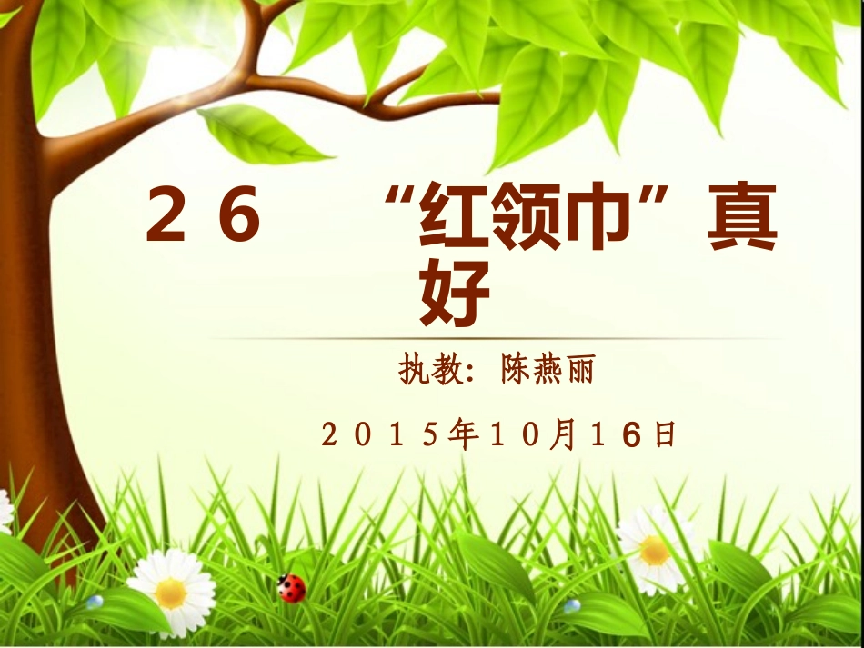 ２６“红领巾”真好_第1页