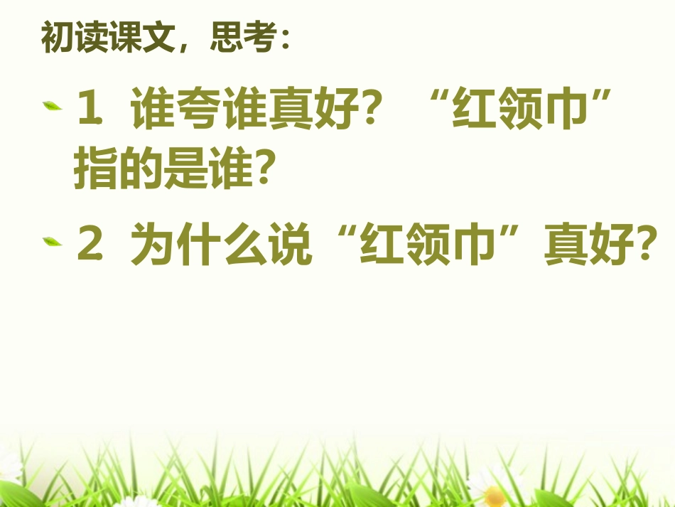 ２６“红领巾”真好_第3页