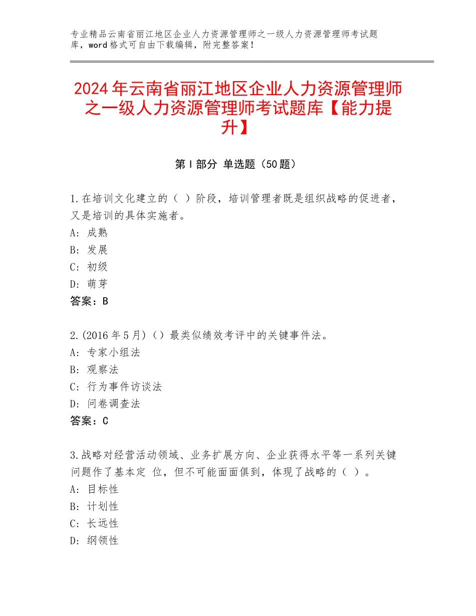 2024年云南省丽江地区企业人力资源管理师之一级人力资源管理师考试题库【能力提升】_第1页