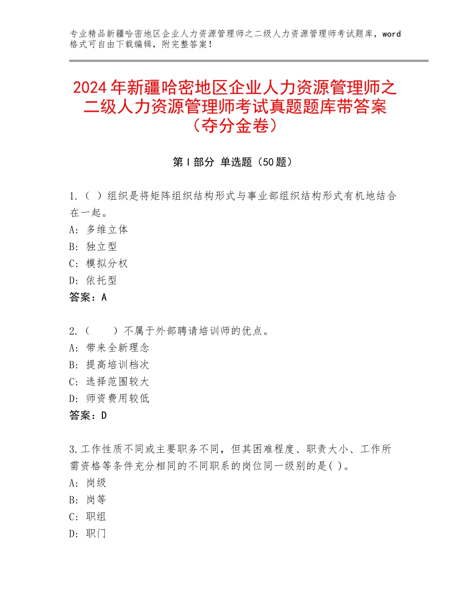 2024年新疆哈密地区企业人力资源管理师之二级人力资源管理师考试真题题库带答案（夺分金卷）_第1页