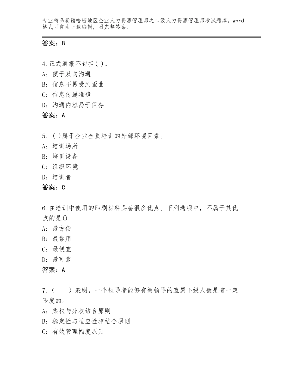 2024年新疆哈密地区企业人力资源管理师之二级人力资源管理师考试真题题库带答案（夺分金卷）_第2页