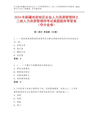 2024年新疆哈密地区企业人力资源管理师之二级人力资源管理师考试真题题库带答案（夺分金卷）