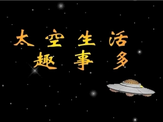 第32课太空生活趣事多(免费课件)