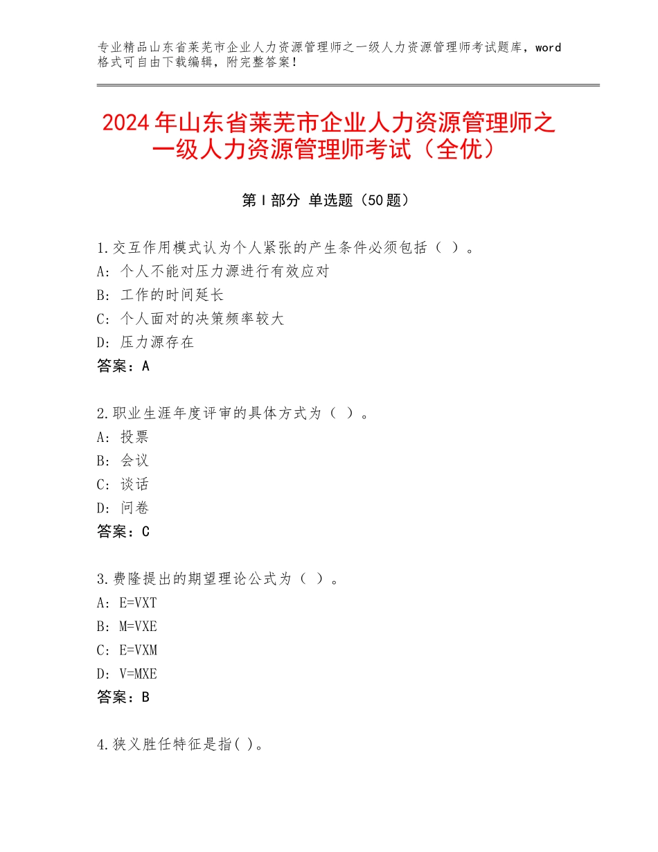 2024年山东省莱芜市企业人力资源管理师之一级人力资源管理师考试（全优）_第1页
