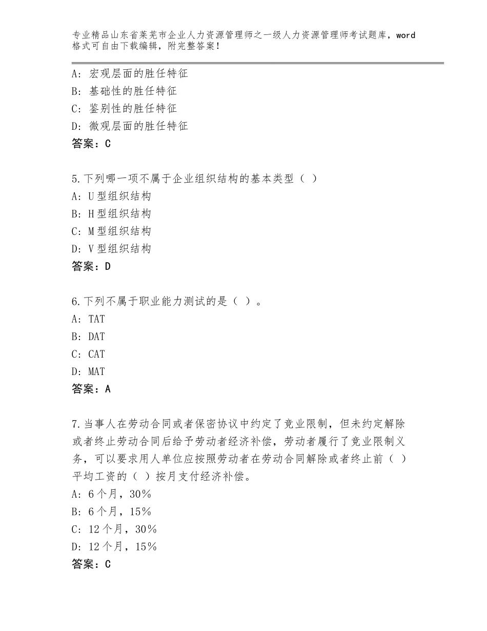 2024年山东省莱芜市企业人力资源管理师之一级人力资源管理师考试（全优）_第2页