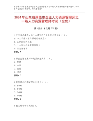 2024年山东省莱芜市企业人力资源管理师之一级人力资源管理师考试（全优）