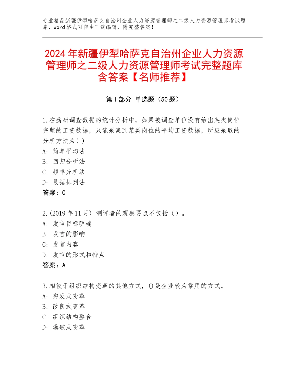 2024年新疆伊犁哈萨克自治州企业人力资源管理师之二级人力资源管理师考试完整题库含答案【名师推荐】_第1页