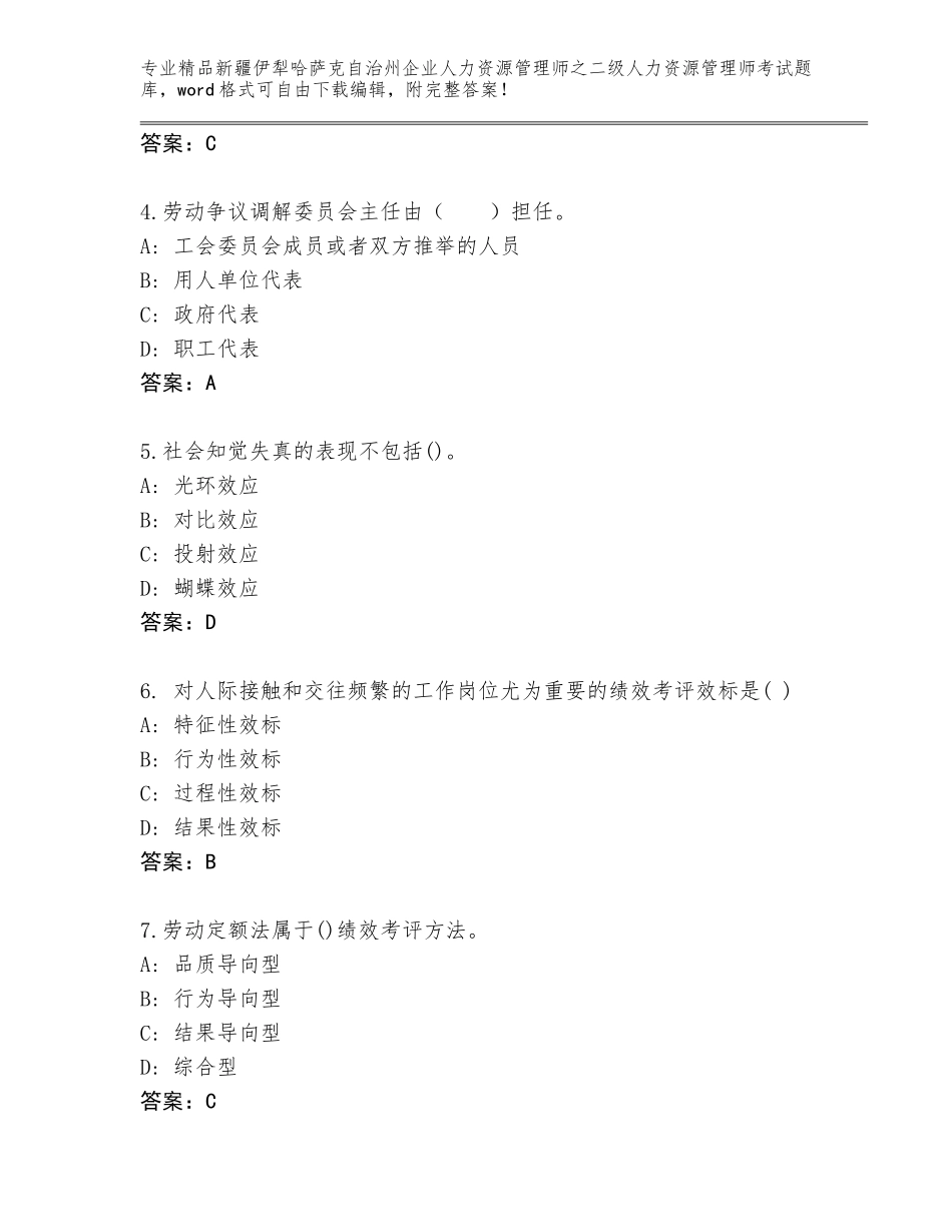 2024年新疆伊犁哈萨克自治州企业人力资源管理师之二级人力资源管理师考试完整题库含答案【名师推荐】_第2页