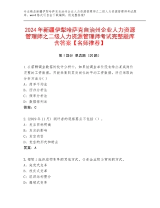 2024年新疆伊犁哈萨克自治州企业人力资源管理师之二级人力资源管理师考试完整题库含答案【名师推荐】