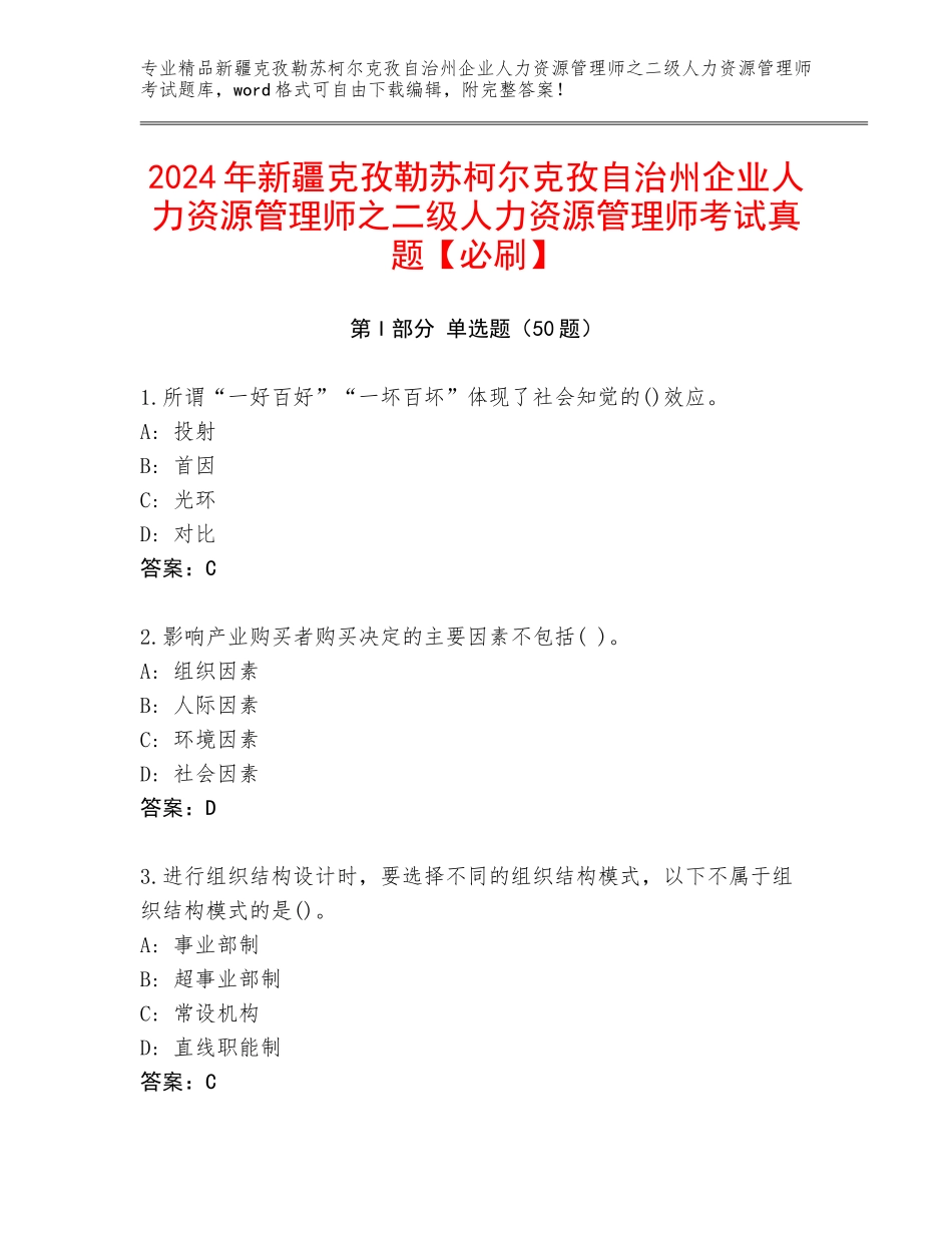 2024年新疆克孜勒苏柯尔克孜自治州企业人力资源管理师之二级人力资源管理师考试真题【必刷】_第1页